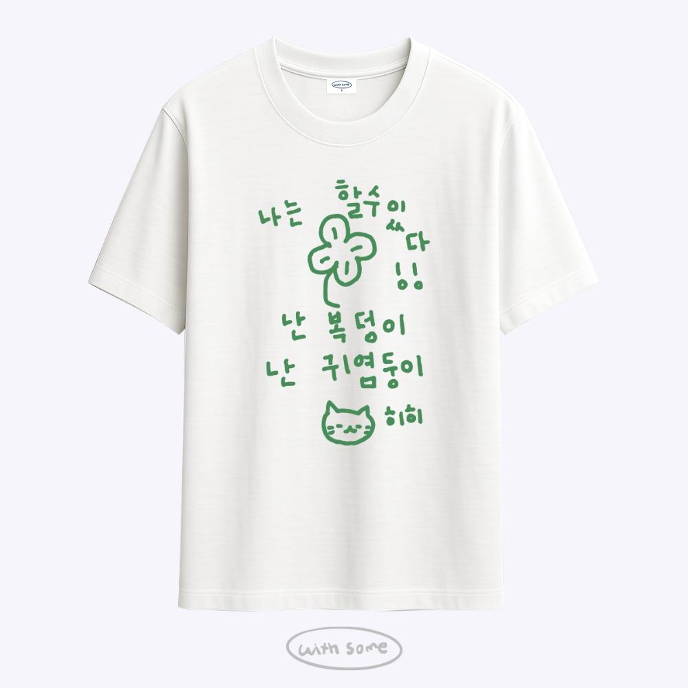 [withsome made]이즈 마이 라이프 할수있다 티셔츠