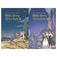 별똥별이 떨어지는 그곳에서 기다려 1-2권 세트 (시즌1 완결) + 미니수첩 증정