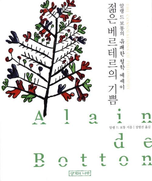 젊은 베르테르의 기쁨