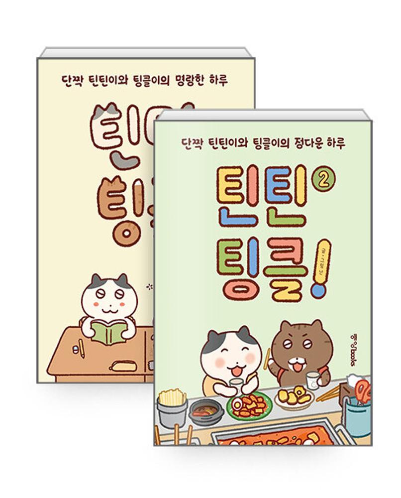 틴틴팅클 1 2 전2권세트