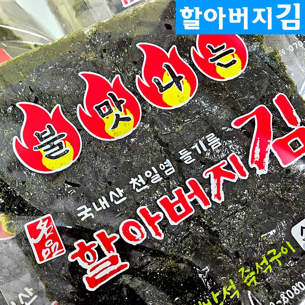 할아버지김 불맛나는 수제 곱창김 소문난 구운 조미 파래 옛날시골 맥반석 한효주김 극찬