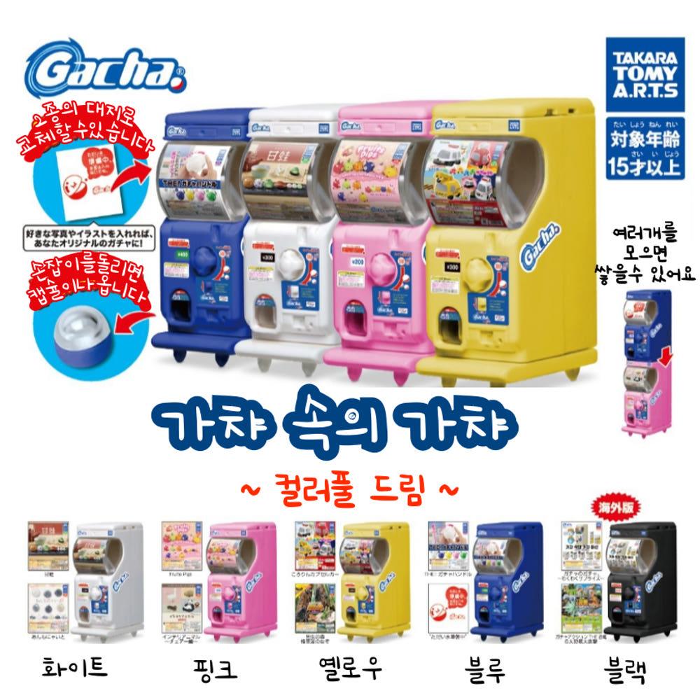 가챠 속의 미니어처 가챠 머신 선택가능 (일본직수입) 인테리어 미니 소품 귀여운 피규어