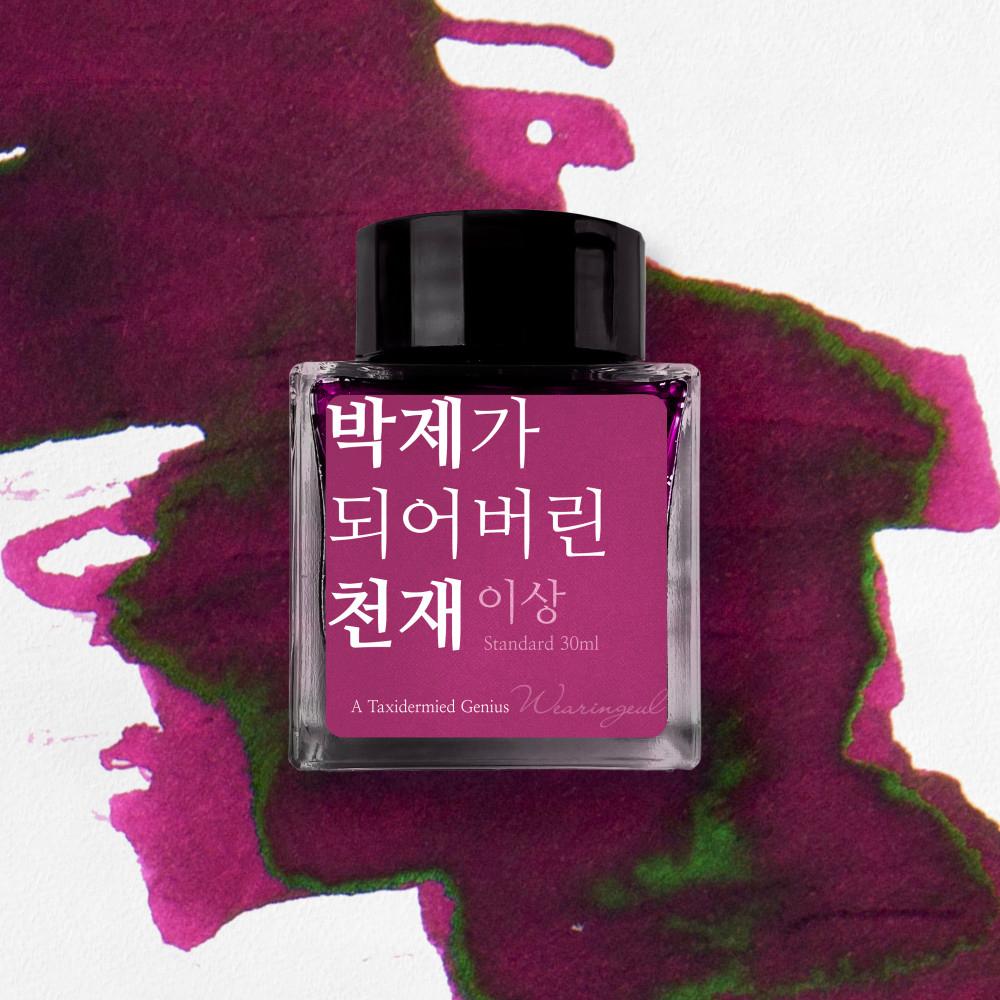 글입다 박제가 되어버린 천재 (이상) 잉크 30ml