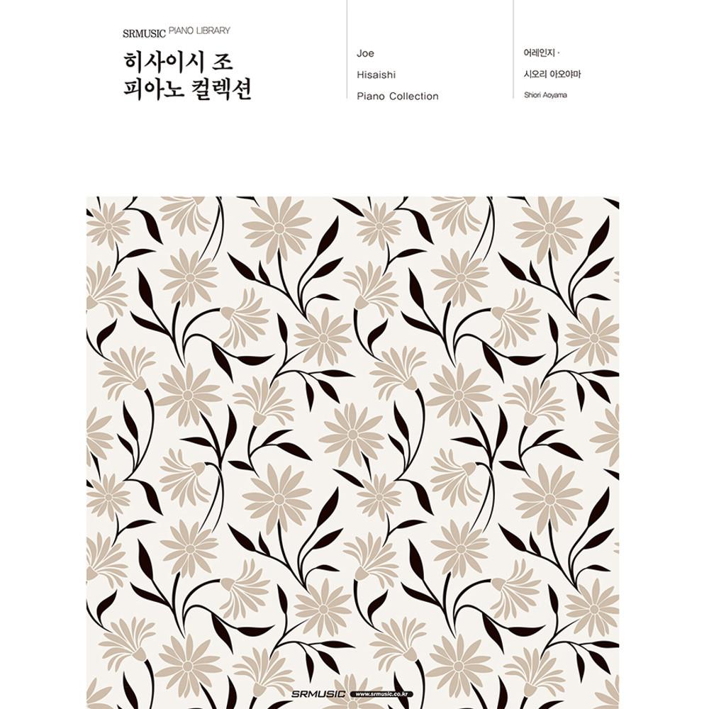 히사이시 조 피아노 컬렉션 연주곡집 악보 (26곡)