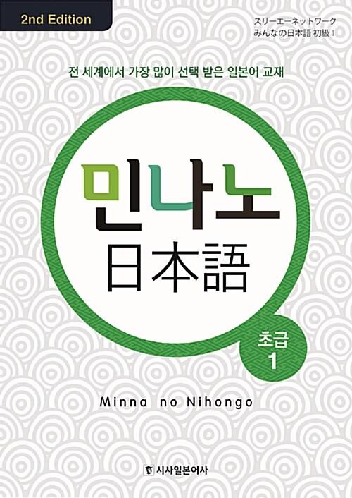 민나노 일본어 초급 1 : 알라딘