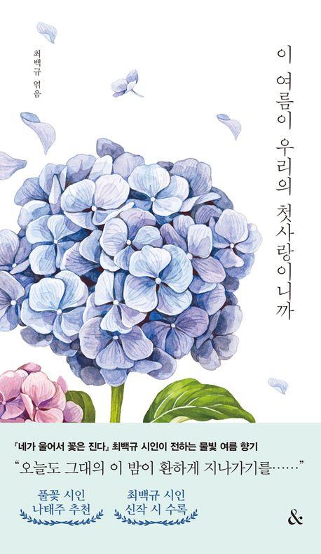 이 여름이 우리의 첫사랑이니까