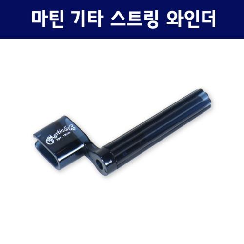 마틴 기타 스트링 와인더  Martin Guitar String Winder