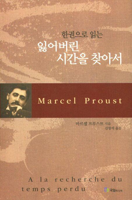 잃어버린 시간을 찾아서