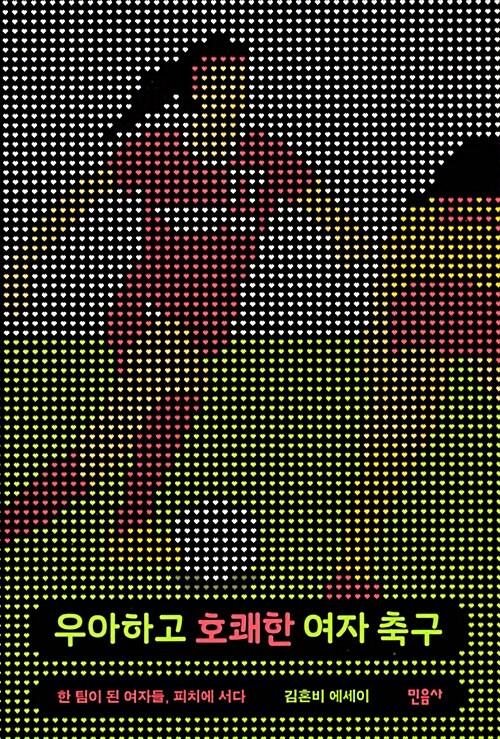 우아하고 호쾌한 여자 축구