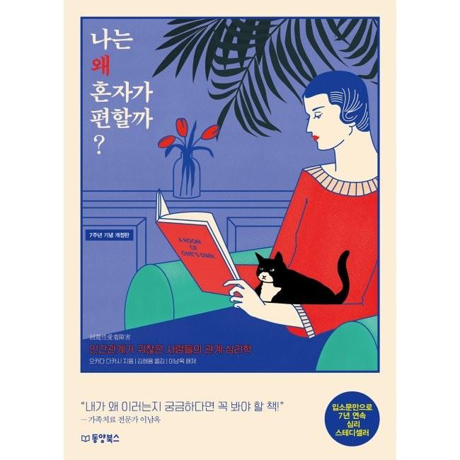 [YES24] 나는 왜 혼자가 편할까* : 인간관계가 귀찮은 사람들의 관계 심리학