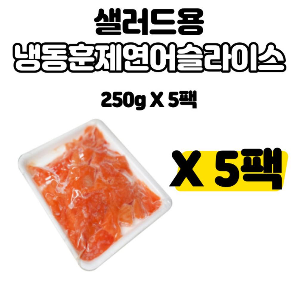 샐러드용 훈제연어 슬라이스 5팩(250G X 5팩)