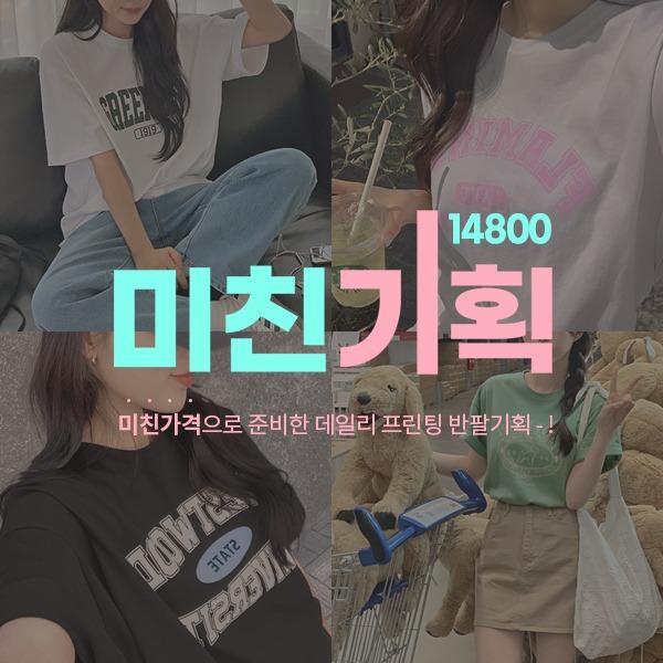 [4계절필수템] 미친기획_14800 프린팅 반팔티셔츠(44~88) (신상-루즈핏티셔츠-베이직티셔츠-프린팅티셔츠-반팔티셔츠-이너티셔츠-레터링티셔츠-로고티셔츠-라운드넥-나염티-나염티셔츠)