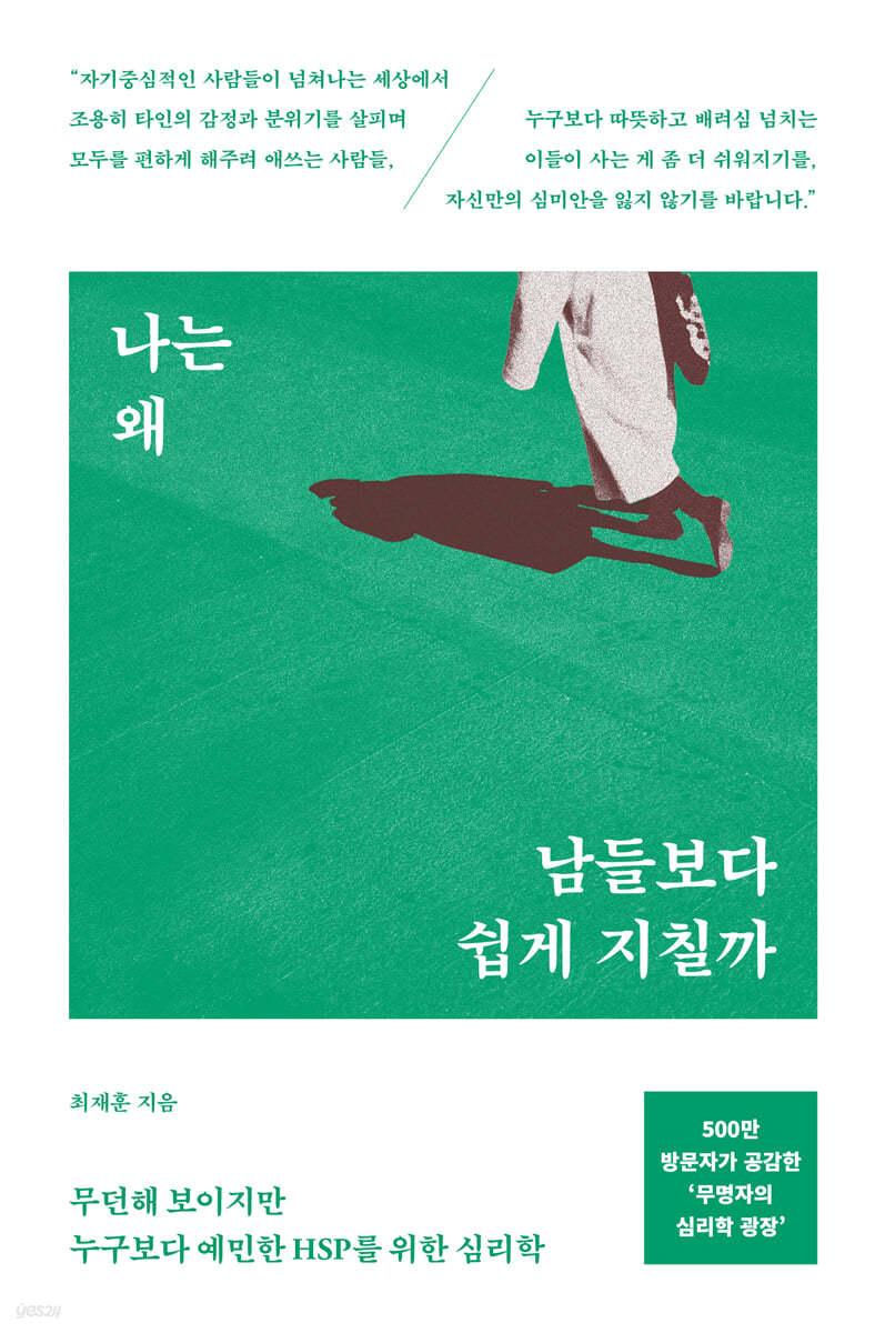 나는 왜 남들보다 쉽게 지칠까 - 예스24