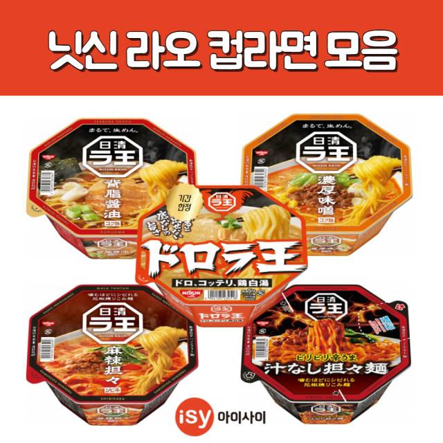 닛신 라오 컵라면 세아부라 쇼유(간장)/농후 미소(된장)/마라 탄탄면/국물없는 탄탄면