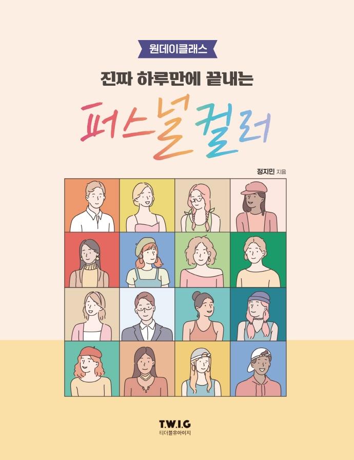 진짜 하루만에 끝내는 퍼스널 컬러