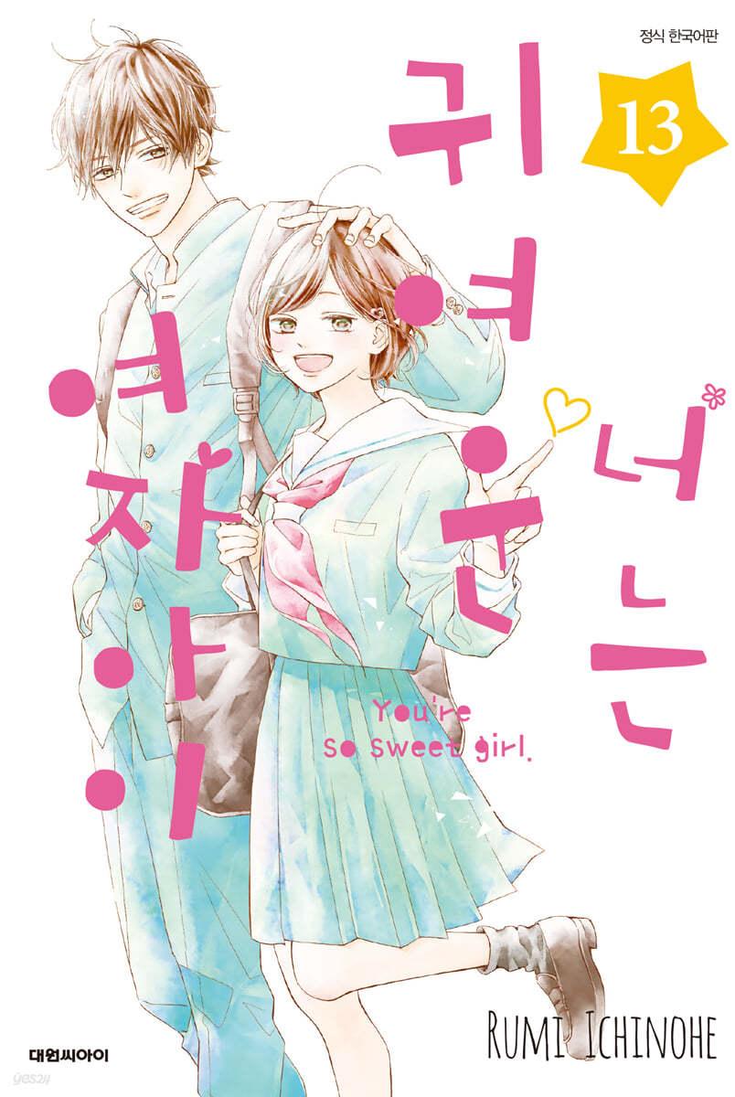 너는 귀여운 여자아이 13  - 예스24