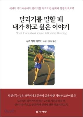 달리기를 말할 때 내가 하고 싶은 이야기 - 예스24