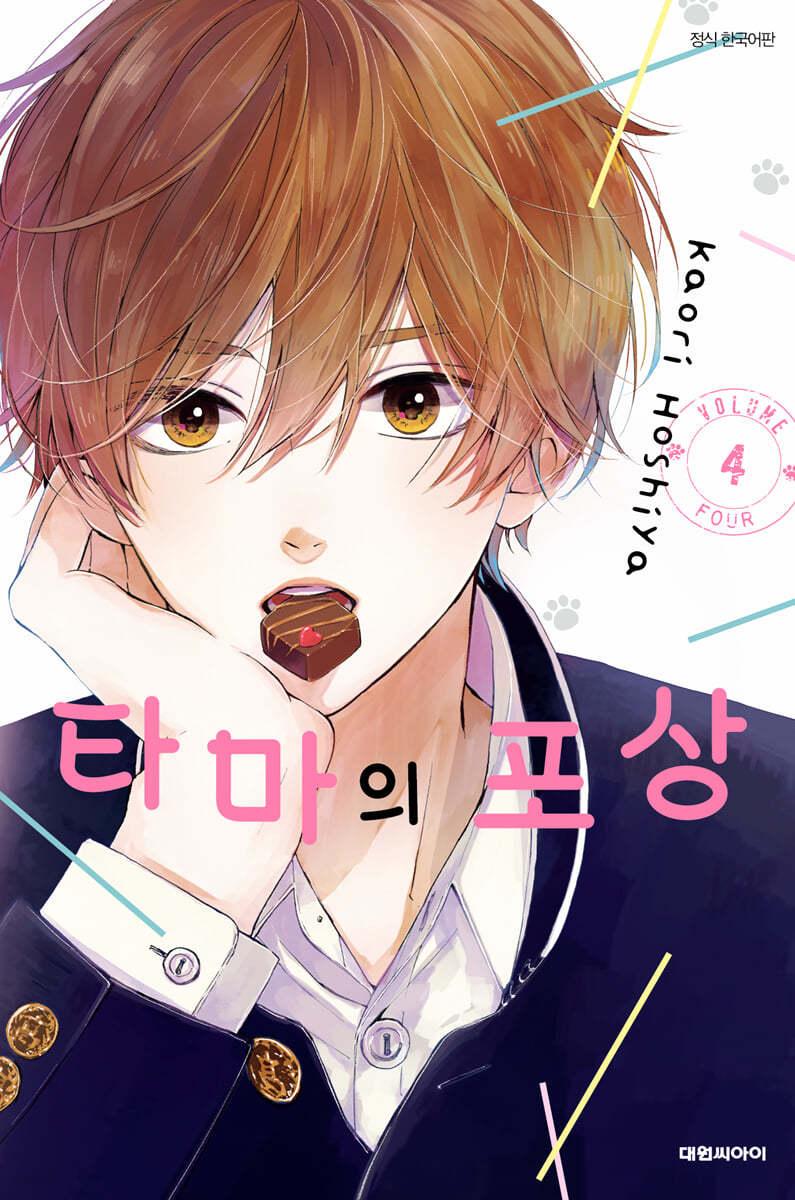 타마의 포상 4  - 예스24