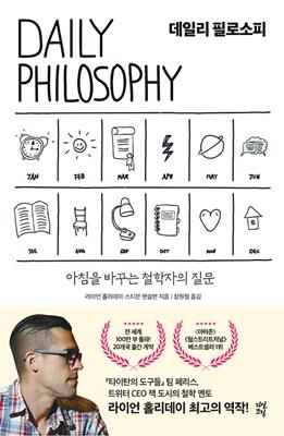 데일리 필로소피 - 아침을 바꾸는 철학자의 질문