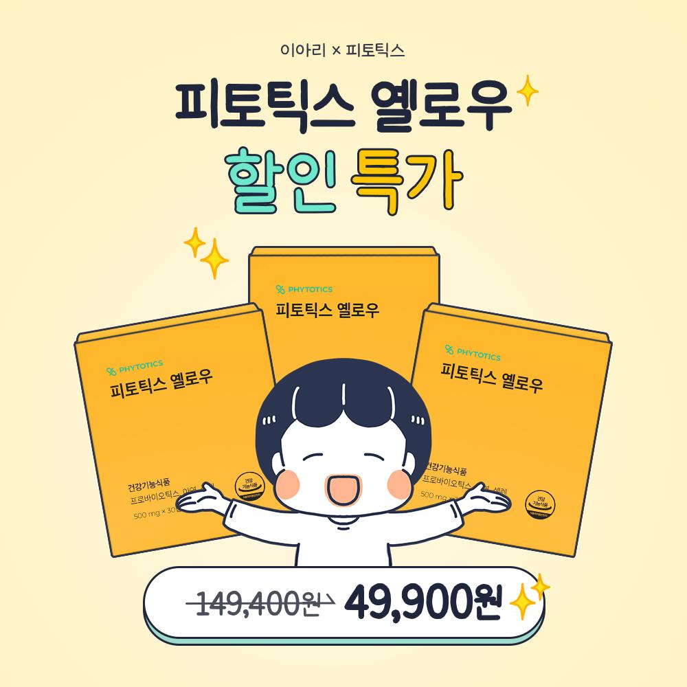 이아리 x 피토틱스 옐로우 할인 특가 이벤트
