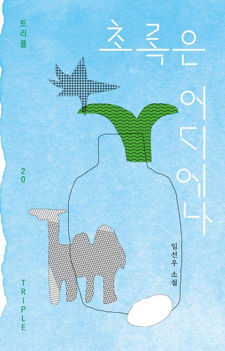 초록은 어디에나