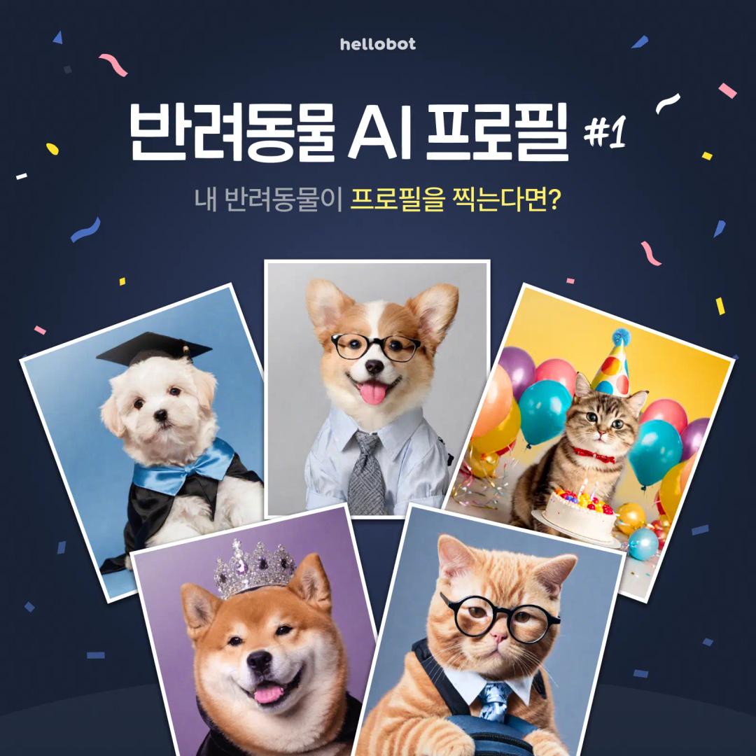 반려동물 AI 프로필 1
