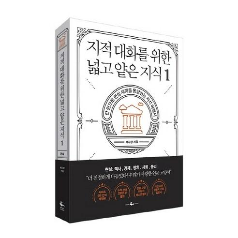 지적 대화를 위한 넓고 얕은 지식. 1:한 권으로 현실 세계를 통달하는 지식 여행서 - 인문/교양 일반 | 쿠팡