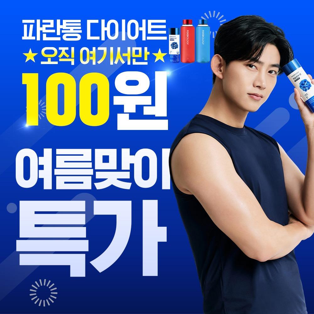 ★오직 여기서만★ SET 구매시 파란통 100원 한정특가