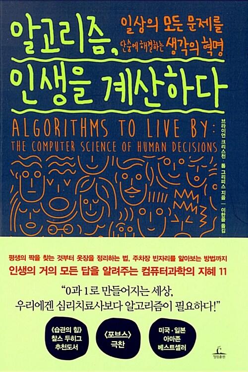 알고리즘, 인생을 계산하다