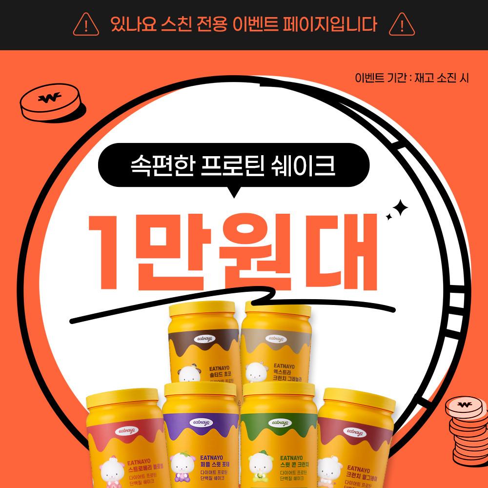 [300명 스친 선착순] 다이어트 프로틴 있나요 특가 페이지