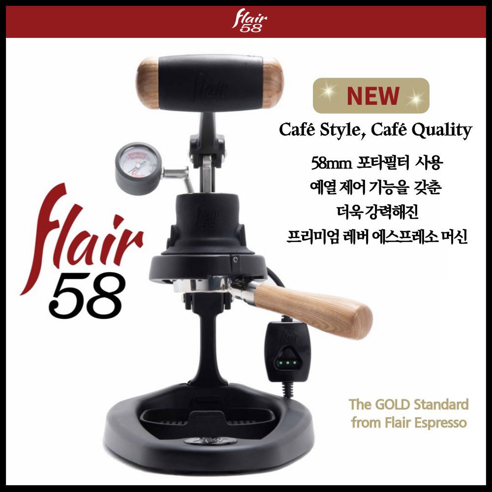 플레어58, 플레어58X, flair58, 레버 에스프레소 프레스, 홈카페/업소용커피머신