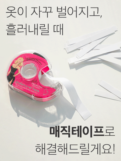 옷 핏 잡아주는 매직 테이프 2종