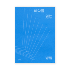 [재입고] 바다를 읽는 방법