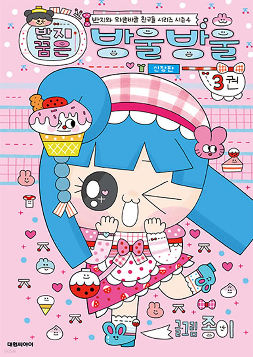 반지 꿈은 방울방울 3 - 예스24