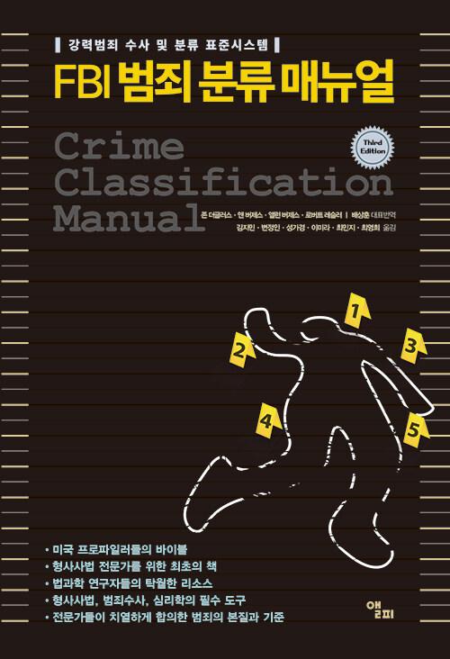 FBI 범죄 분류 매뉴얼