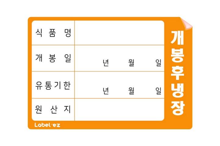 분류별 색상 스티커 식자재 라벨 견출지 (개봉후냉장/500매)
