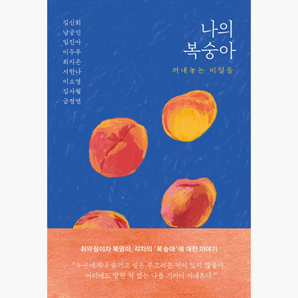 [중고] (중고) 나의 복숭아 - 꺼내놓는 비밀들 - 김신회 남궁인 [sb6]