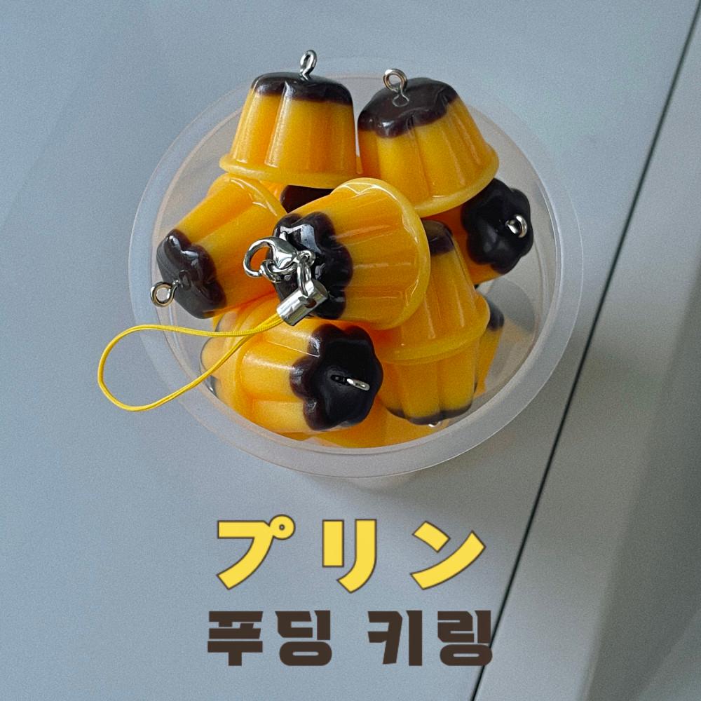 유메 푸딩 키링