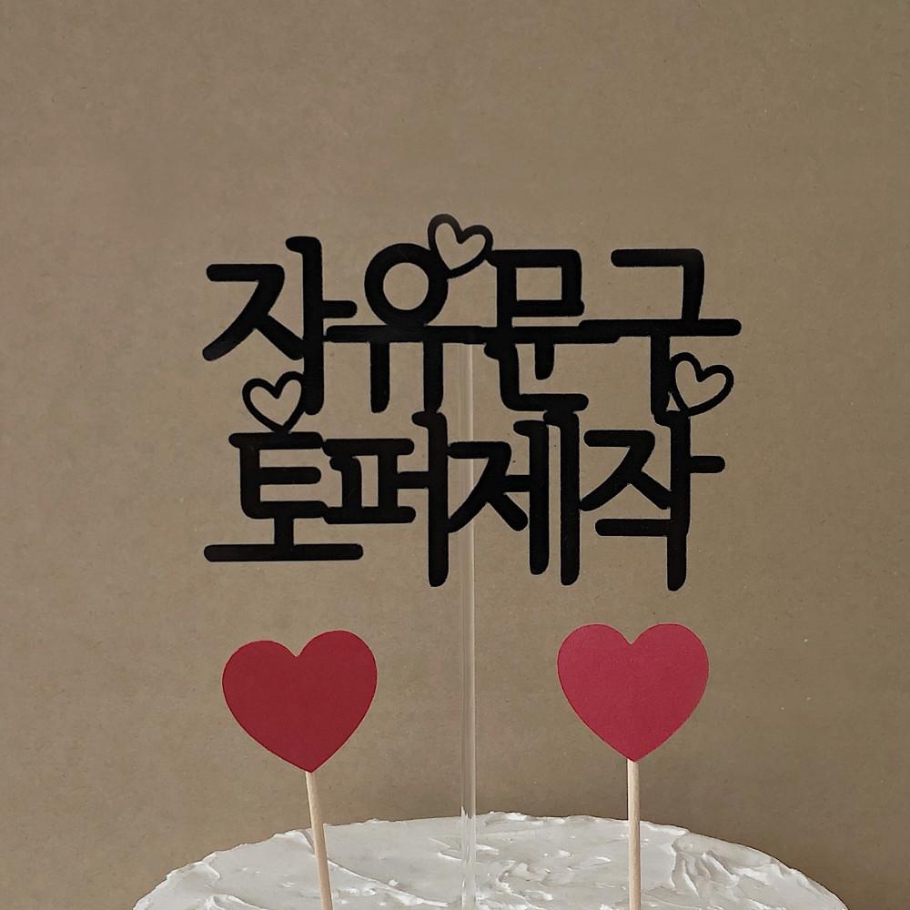 자유문구 케이크토퍼 주문제작 생일 기념일 여행 토퍼 하트 1번 1-8글자