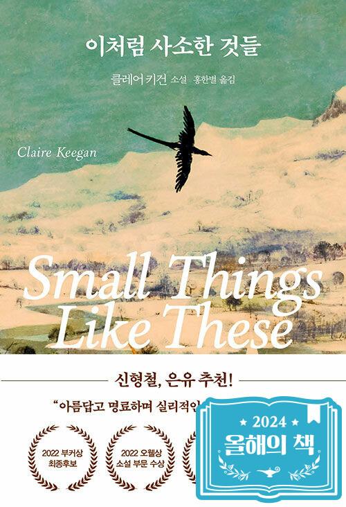 이처럼 사소한 것들 : 알라딘
