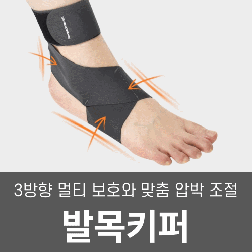 어썸웰 발목키퍼