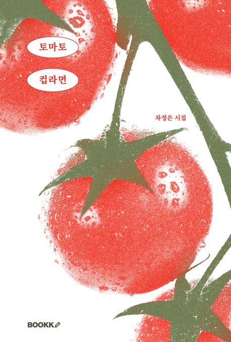 토마토 컵라면(스페셜 에디션)