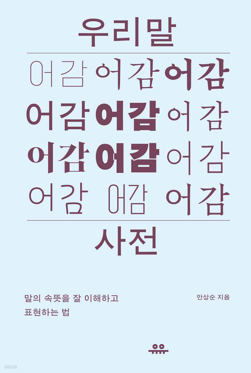 우리말 어감사전 - 예스24