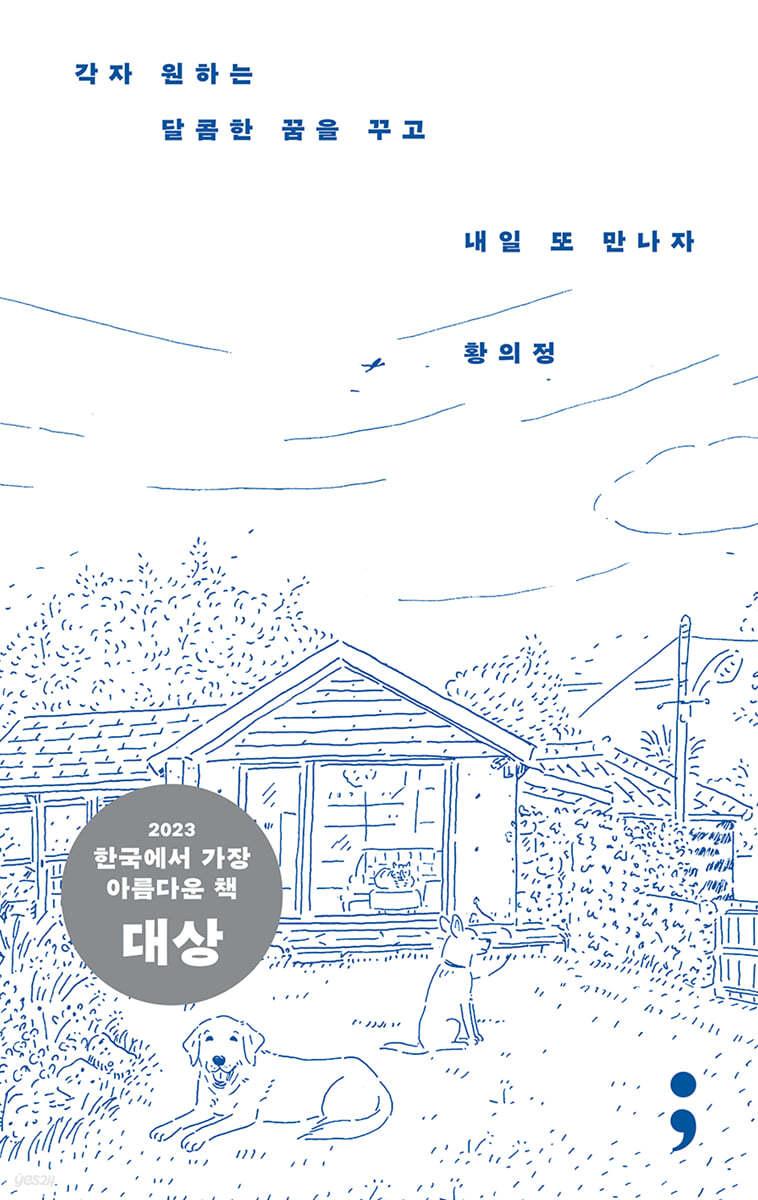 각자 원하는 달콤한 꿈을 꾸고 내일 또 만나자 - 예스24