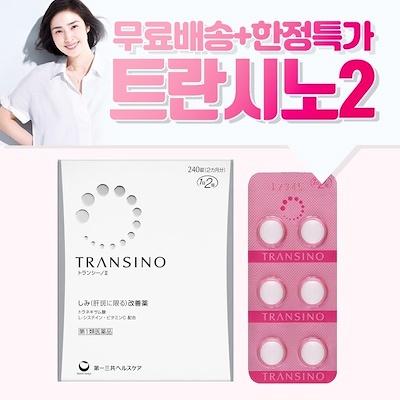 ★큐텐최저가★[한정특가/무료배송] TRANSINO II 트란시노2 240정 / 일본약국직배송 / 빠른효과 /기미/주근깨/미백서플리