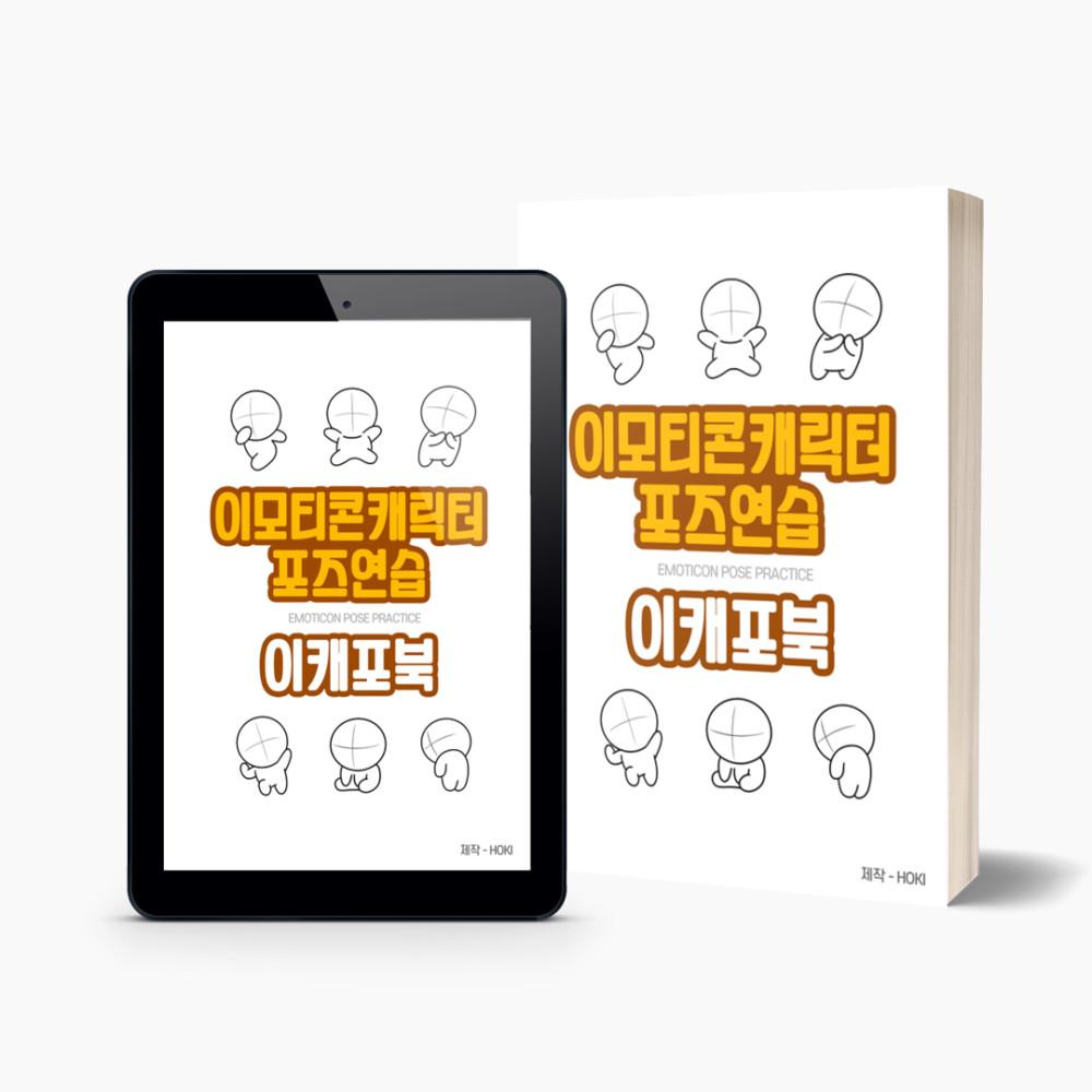 하나로 끝내는 이모티콘 포즈연습북