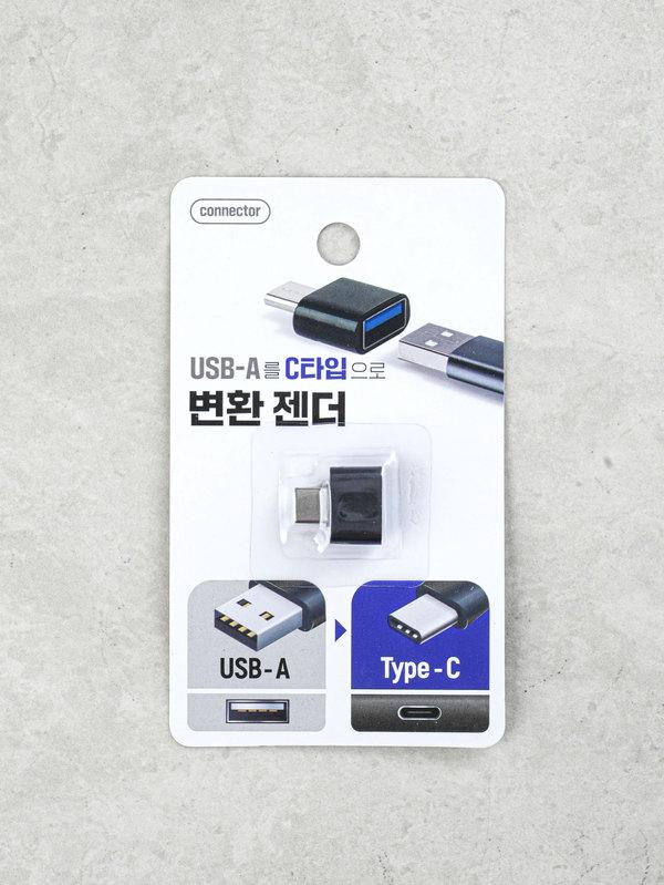 USB-A to C타입 변환 젠더
