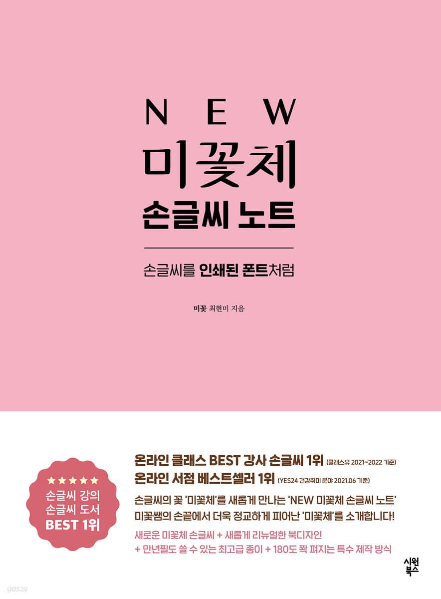 NEW 미꽃체 손글씨 노트 - 예스24