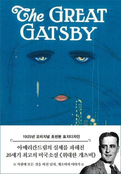 위대한 개츠비(초판본)(1925년 오리지널 초판본 표지디자인)