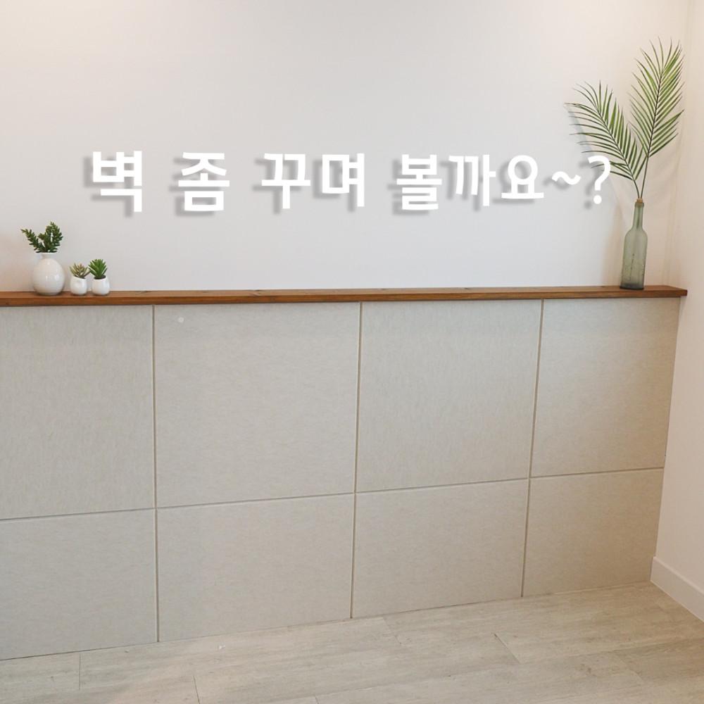 코지보드 사각 방염 셀프인테리어 벽꾸미기 침실 거실 아이방 학원 사무실 DIY 아야빠